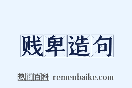 贱卑造句是什么意思的图片